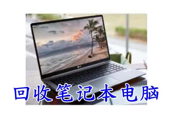 阜新太平区回收电脑