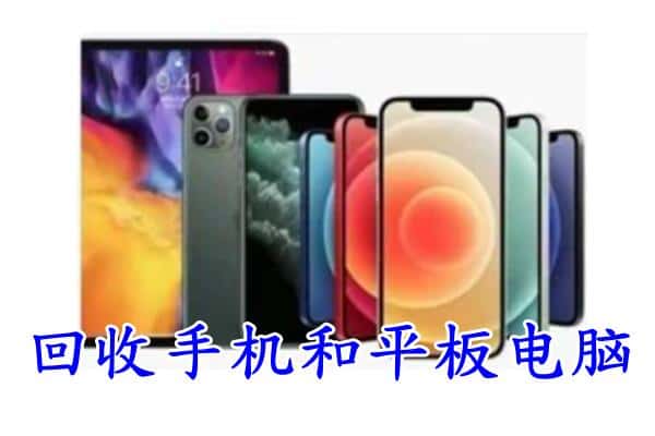 阜新太平区回收手机