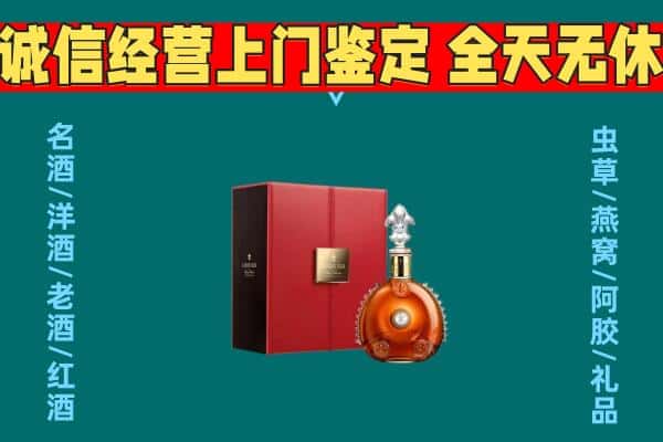 阜新太平区回收路易十三酒瓶